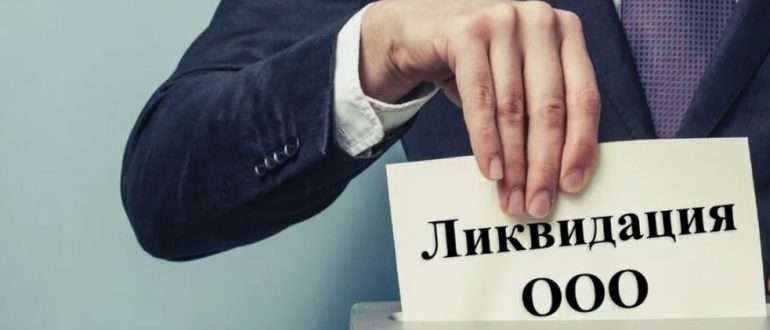 Ликвидатор ООО поможет быстро и безопасно закрыть бизнес