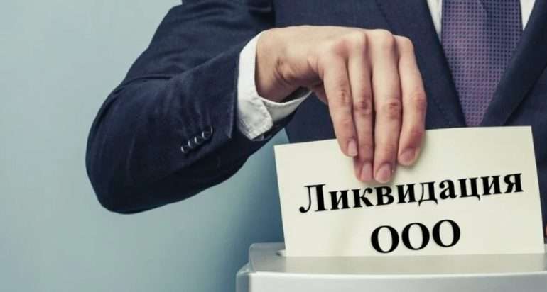 Ликвидатор ООО поможет быстро и безопасно закрыть бизнес